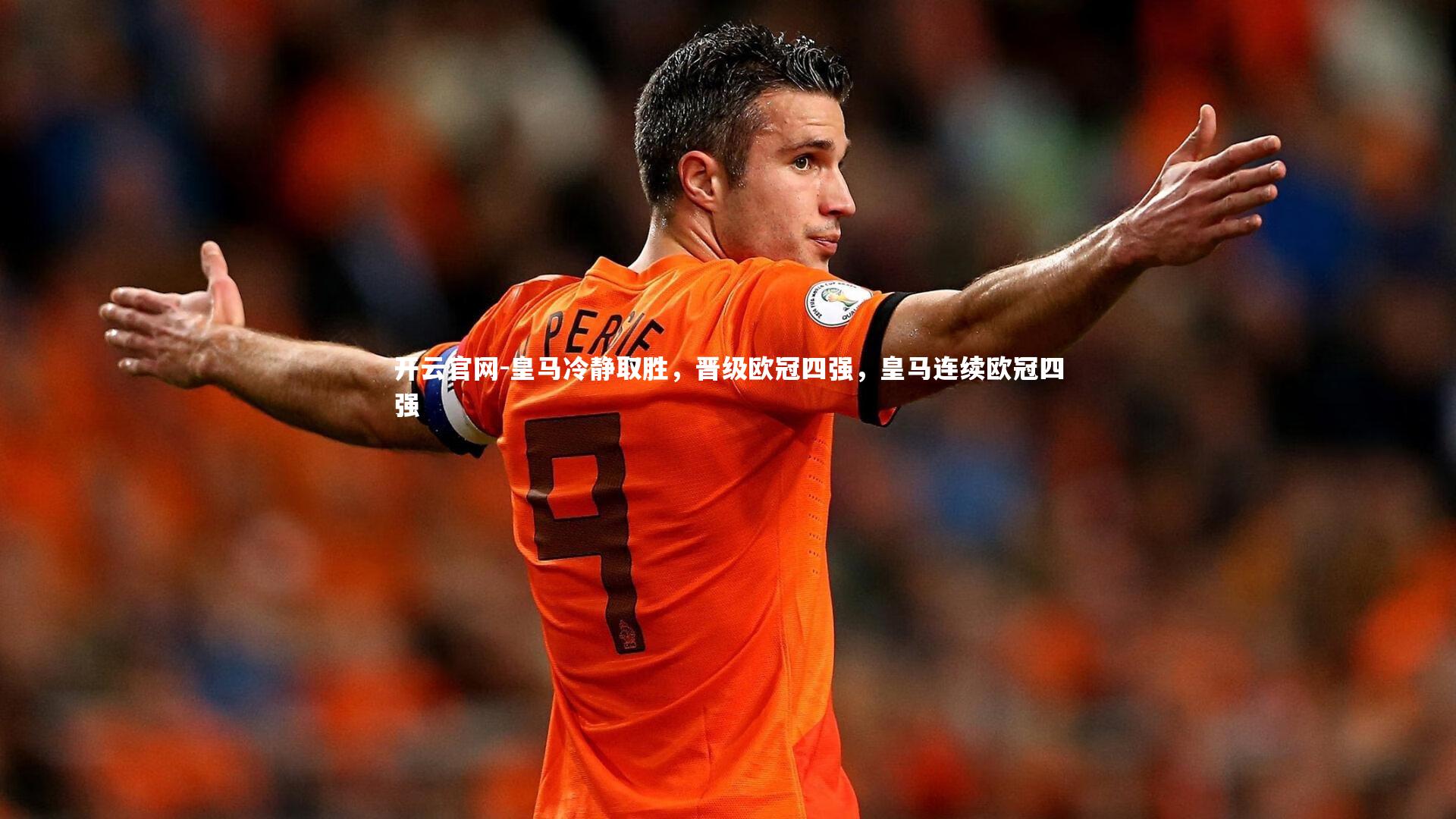 开云官网-皇马冷静取胜，晋级欧冠四强，皇马连续欧冠四强-第1张图片-开云官网