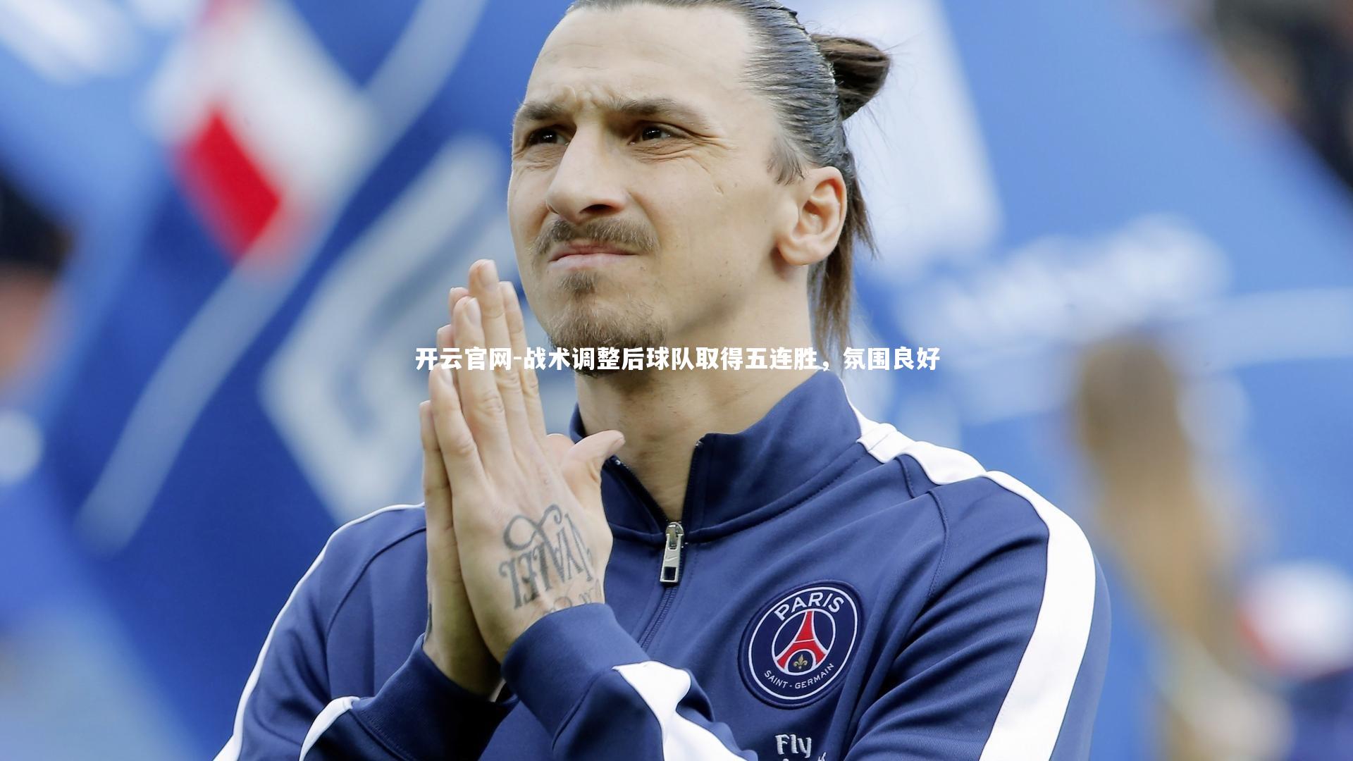 开云官网-战术调整后球队取得五连胜，氛围良好-第1张图片-开云官网