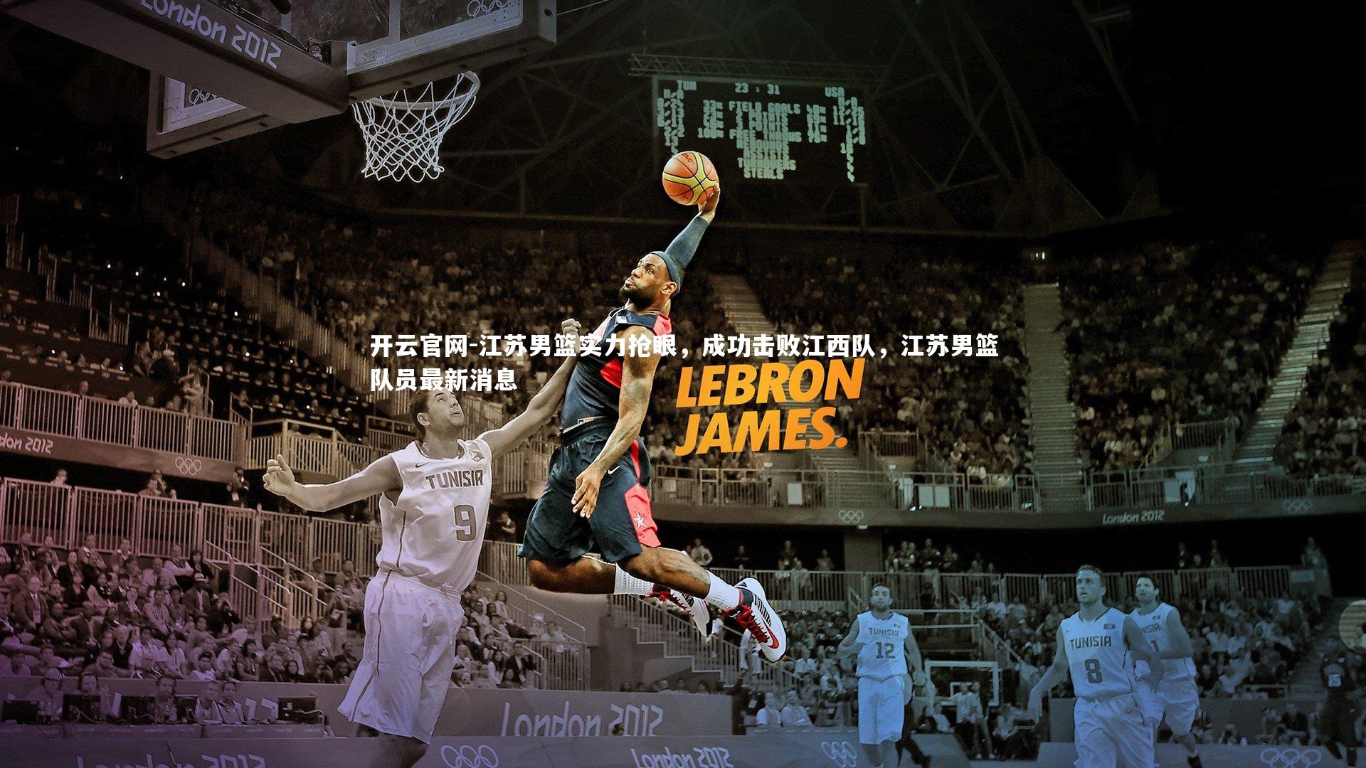 开云官网-江苏男篮实力抢眼，成功击败江西队，江苏男篮队员最新消息-第1张图片-开云官网