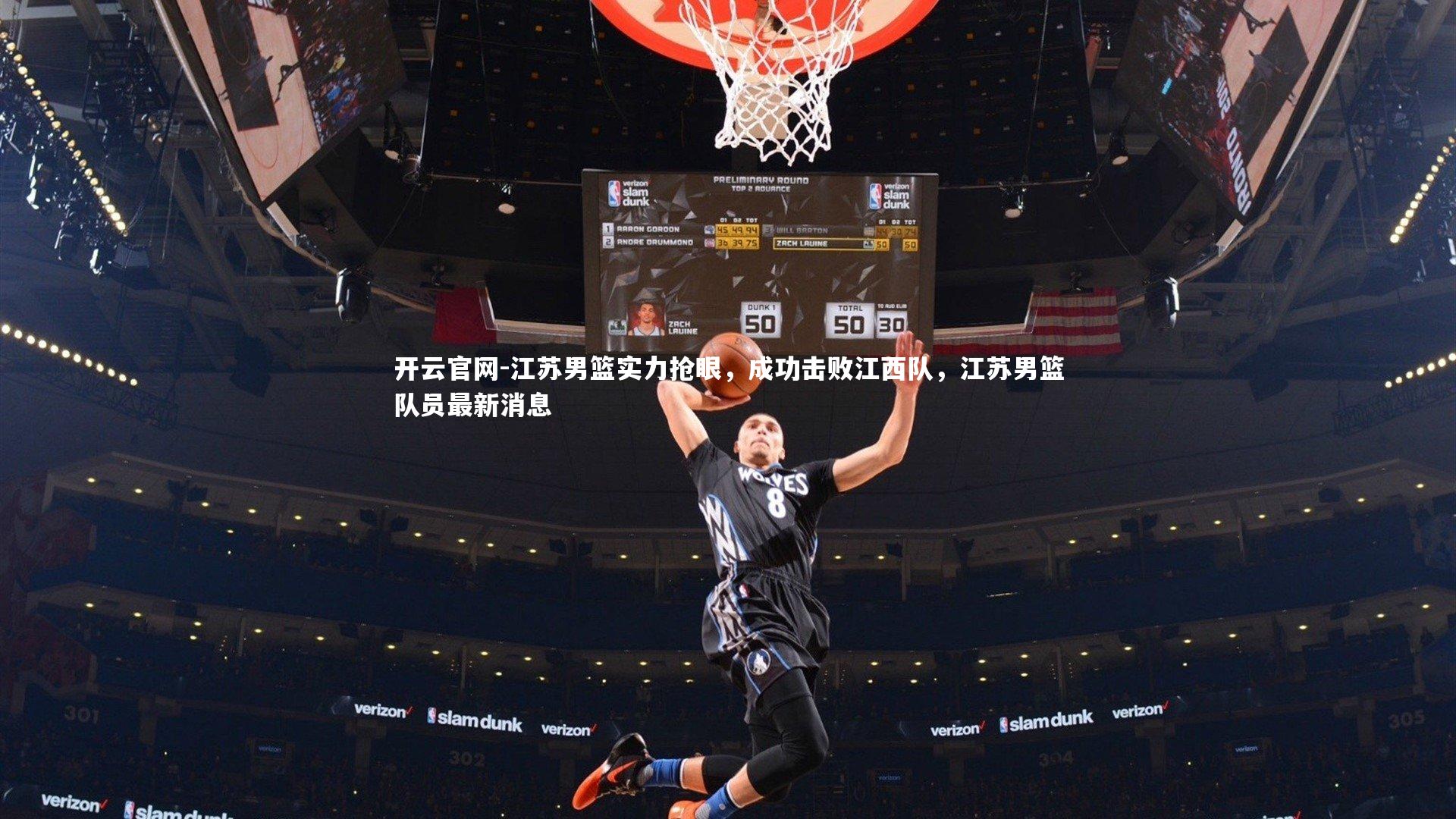 开云官网-江苏男篮实力抢眼，成功击败江西队，江苏男篮队员最新消息-第2张图片-开云官网