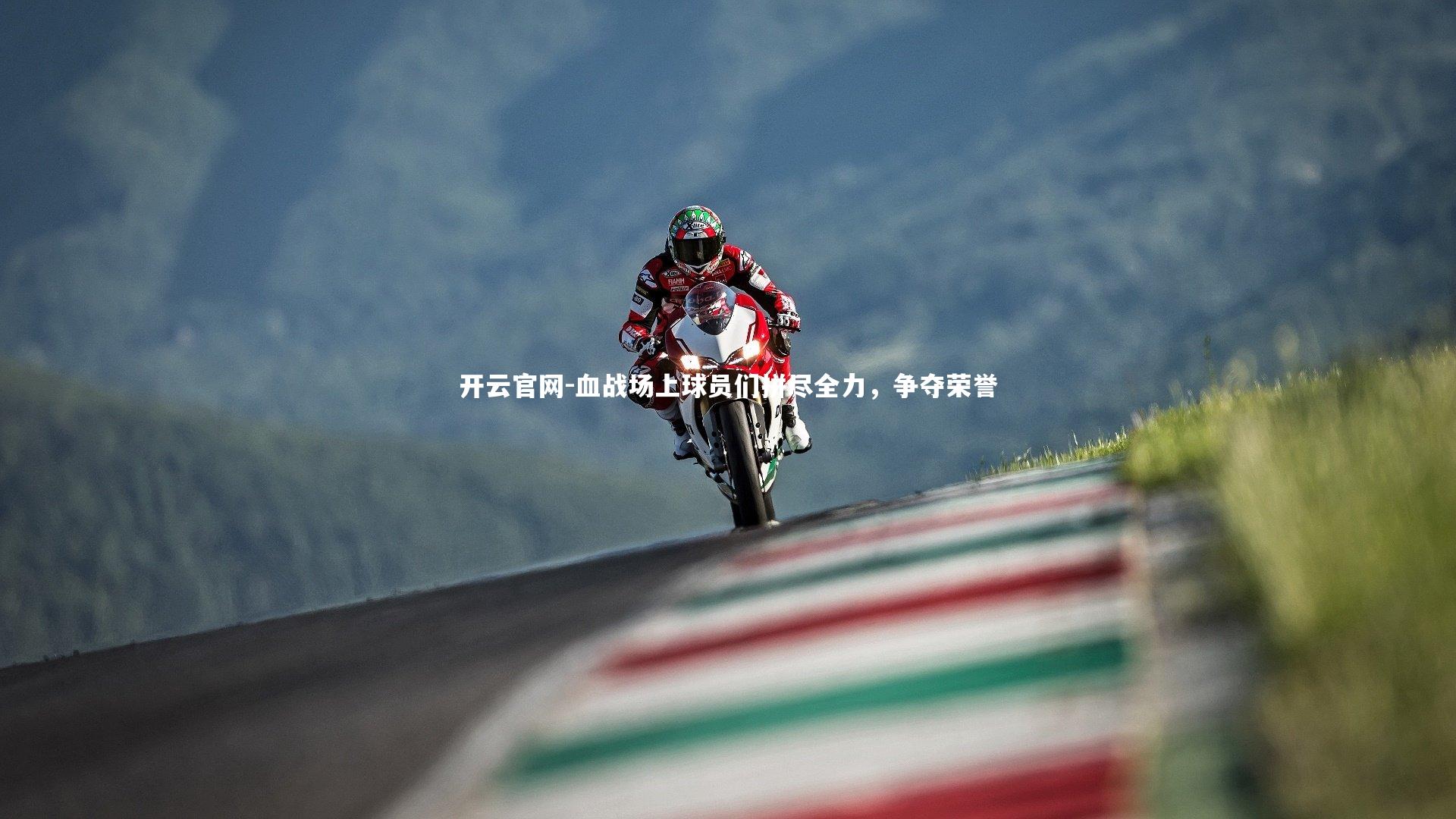 开云官网-血战场上球员们拼尽全力，争夺荣誉-第1张图片-开云官网