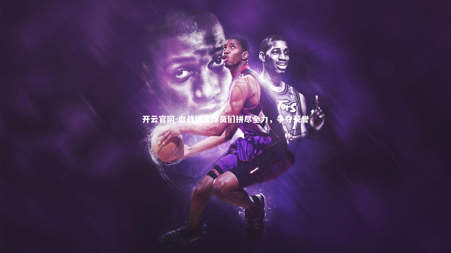 开云官网-血战场上球员们拼尽全力，争夺荣誉-第2张图片-开云官网