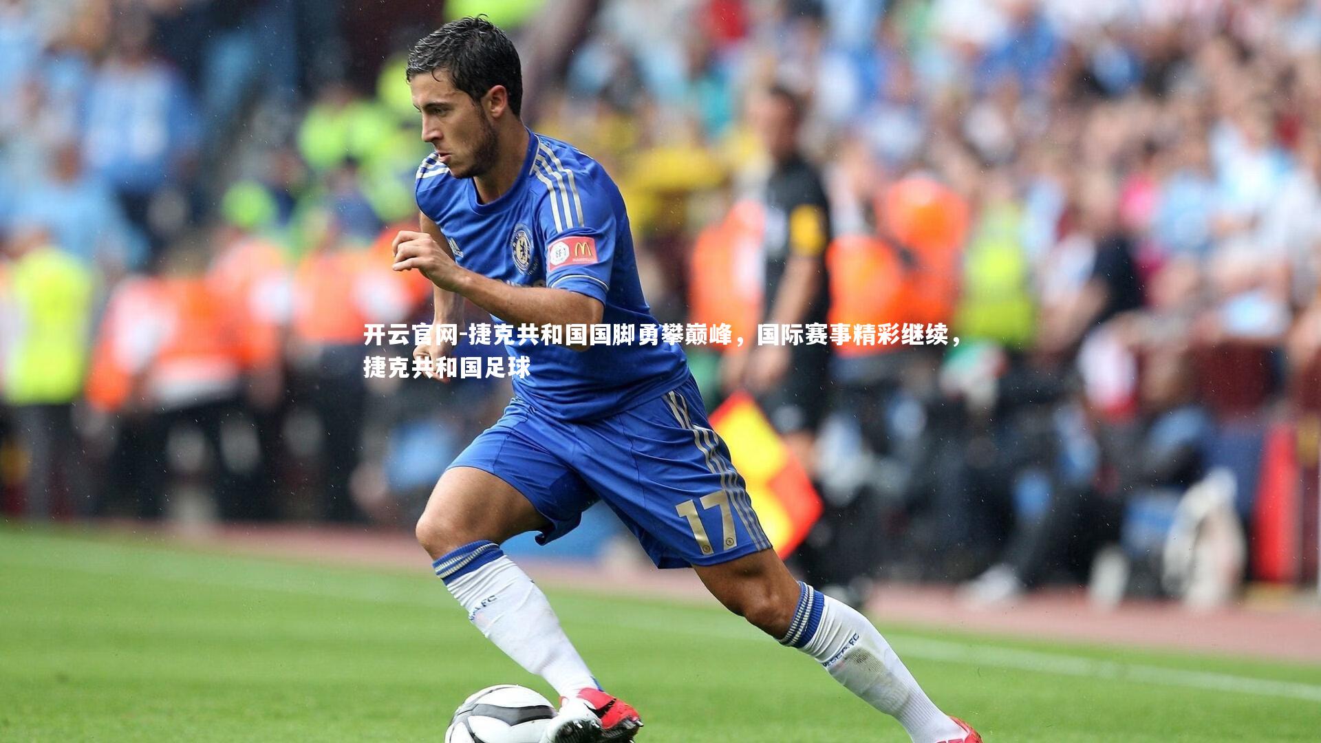 开云官网-捷克共和国国脚勇攀巅峰，国际赛事精彩继续，捷克共和国足球-第1张图片-开云官网