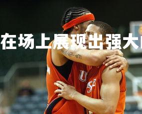 开云官网-.兰斯队在场上展现出强大的气势，兰斯篮球-第3张图片-开云官网