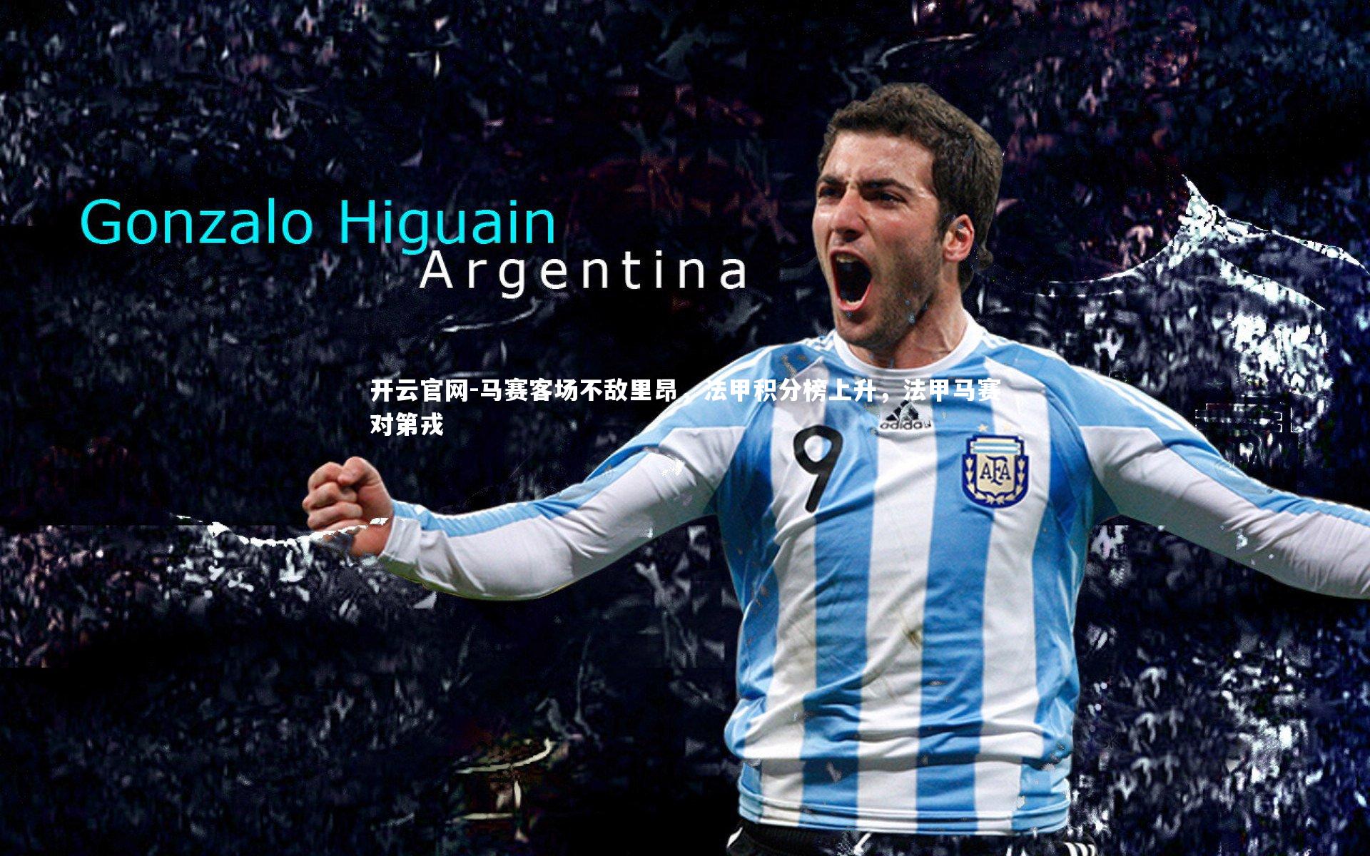 开云官网-马赛客场不敌里昂，法甲积分榜上升，法甲马赛对第戎-第1张图片-开云官网