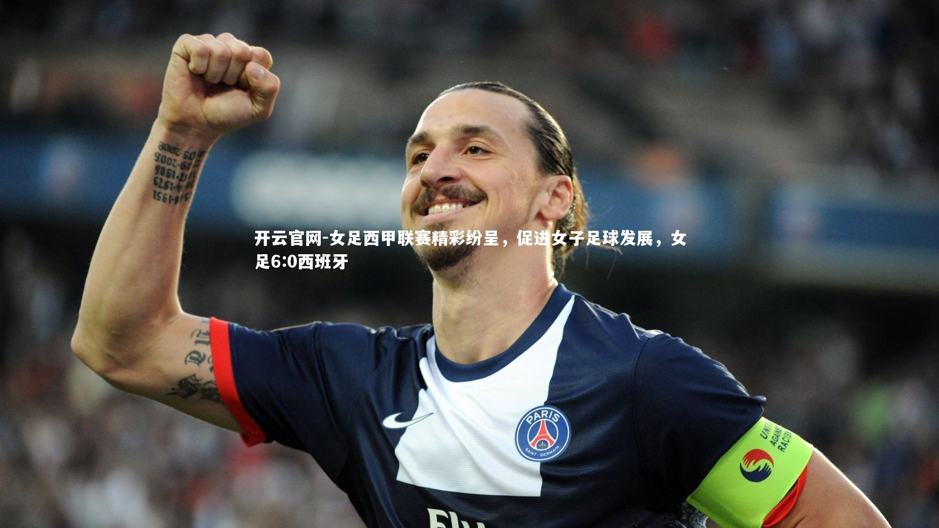 开云官网-女足西甲联赛精彩纷呈，促进女子足球发展，女足6:0西班牙-第1张图片-开云官网
