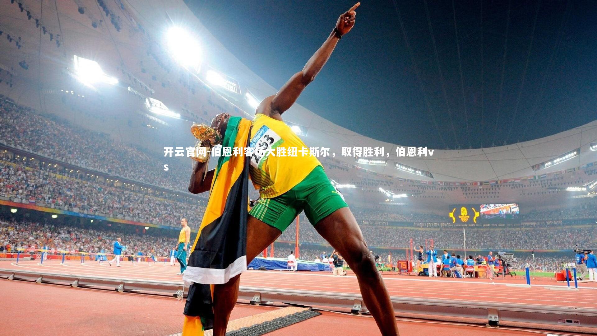 开云官网-伯恩利客场大胜纽卡斯尔，取得胜利，伯恩利vs-第1张图片-开云官网