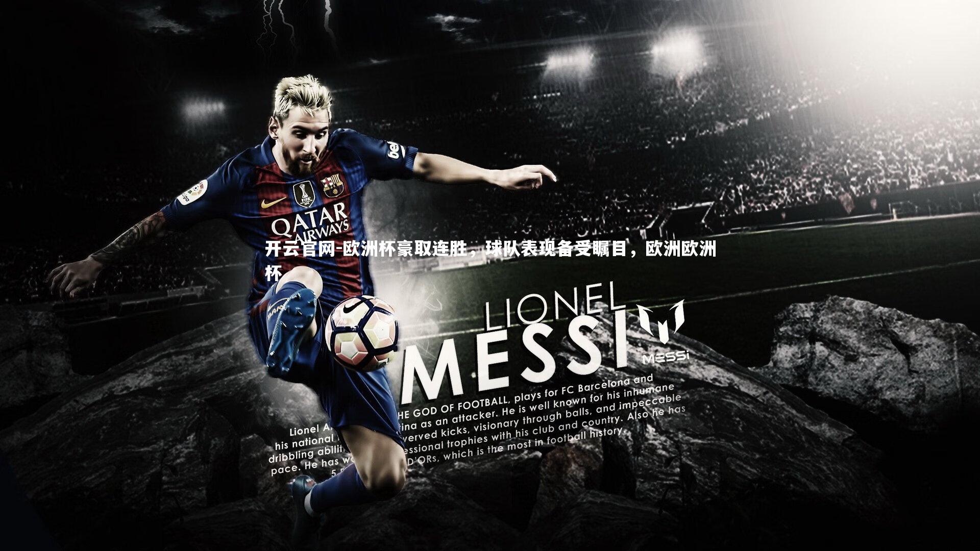 开云官网-欧洲杯豪取连胜，球队表现备受瞩目，欧洲欧洲杯-第2张图片-开云官网