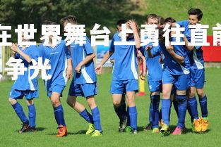 开云官网-运动员在世界舞台上勇往直前 为国争光燃情战斗,运动员为国家争光-第2张图片-开云官网 开云官网-运动员在世界舞台上勇往直前 为国争光燃情战斗,运动员为国家争光-第2张图片-开云官网