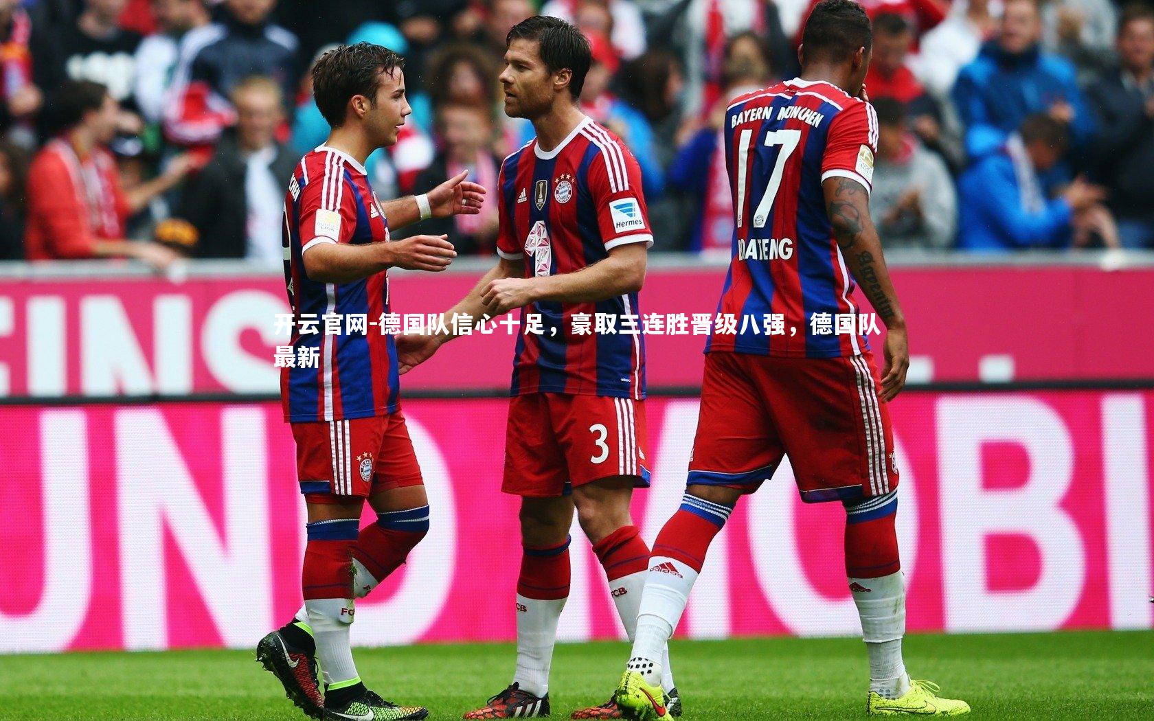 开云官网-德国队信心十足，豪取三连胜晋级八强，德国队最新-第2张图片-开云官网