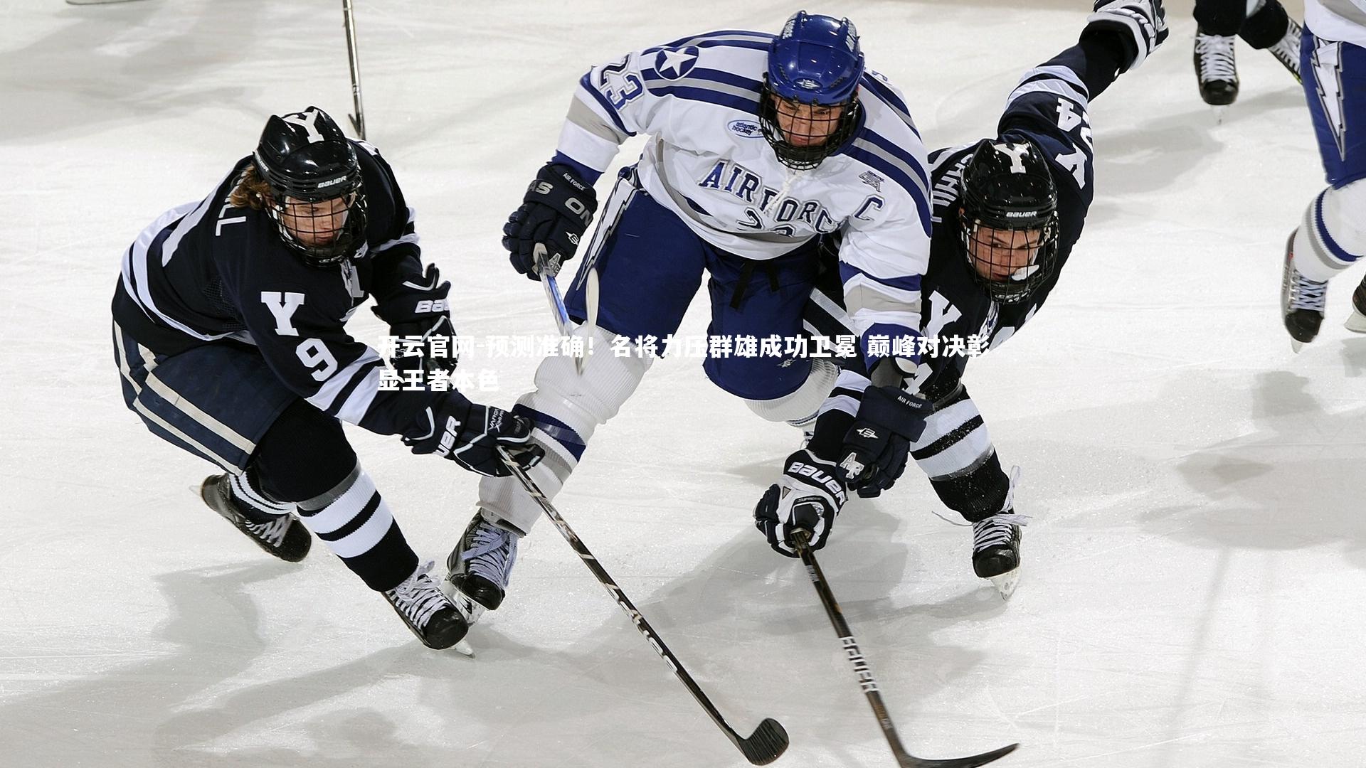 开云官网-预测准确！名将力压群雄成功卫冕 巅峰对决彰显王者本色-第1张图片-开云官网