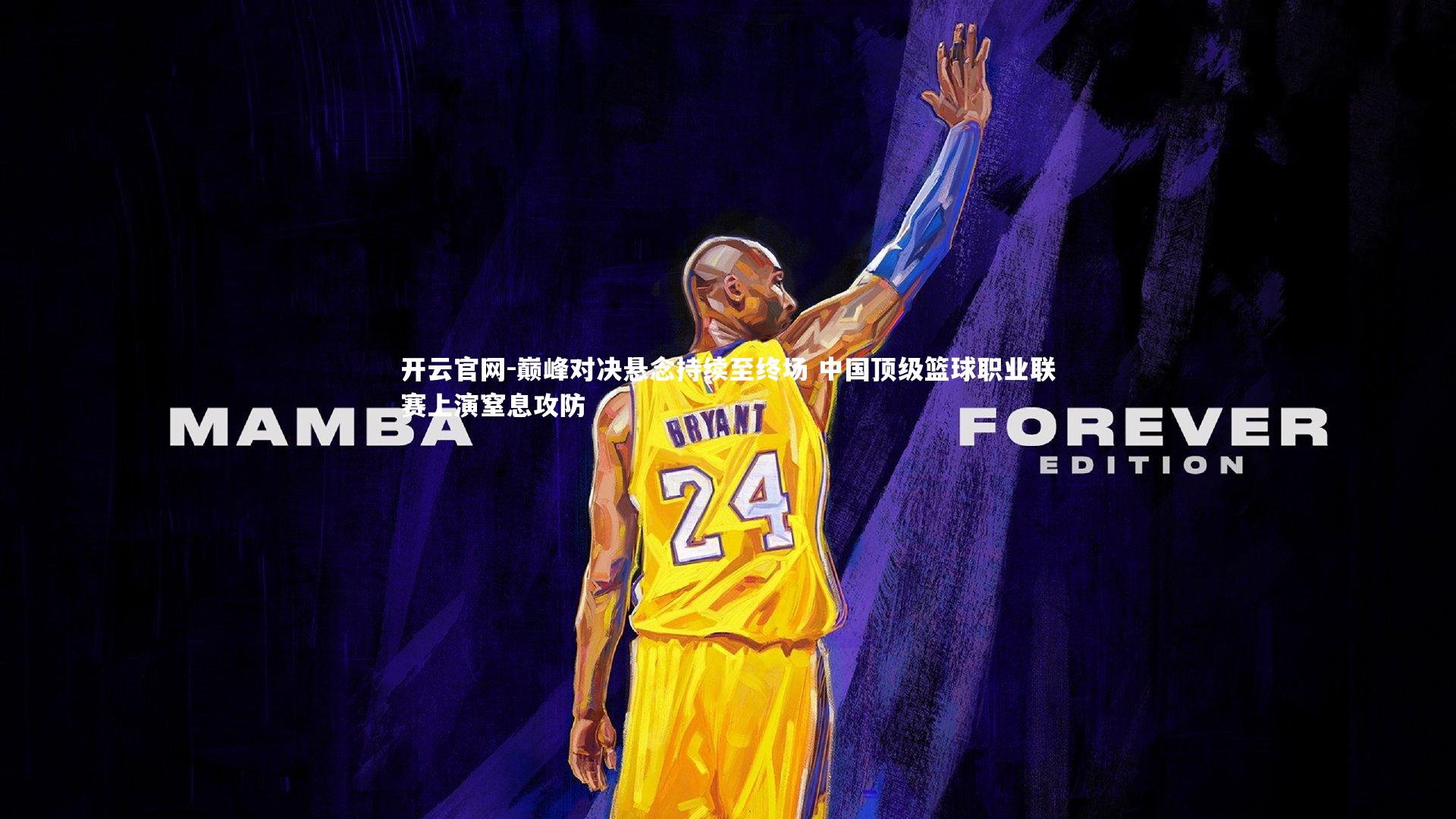 开云官网-巅峰对决悬念持续至终场 中国顶级篮球职业联赛上演窒息攻防-第1张图片-开云官网