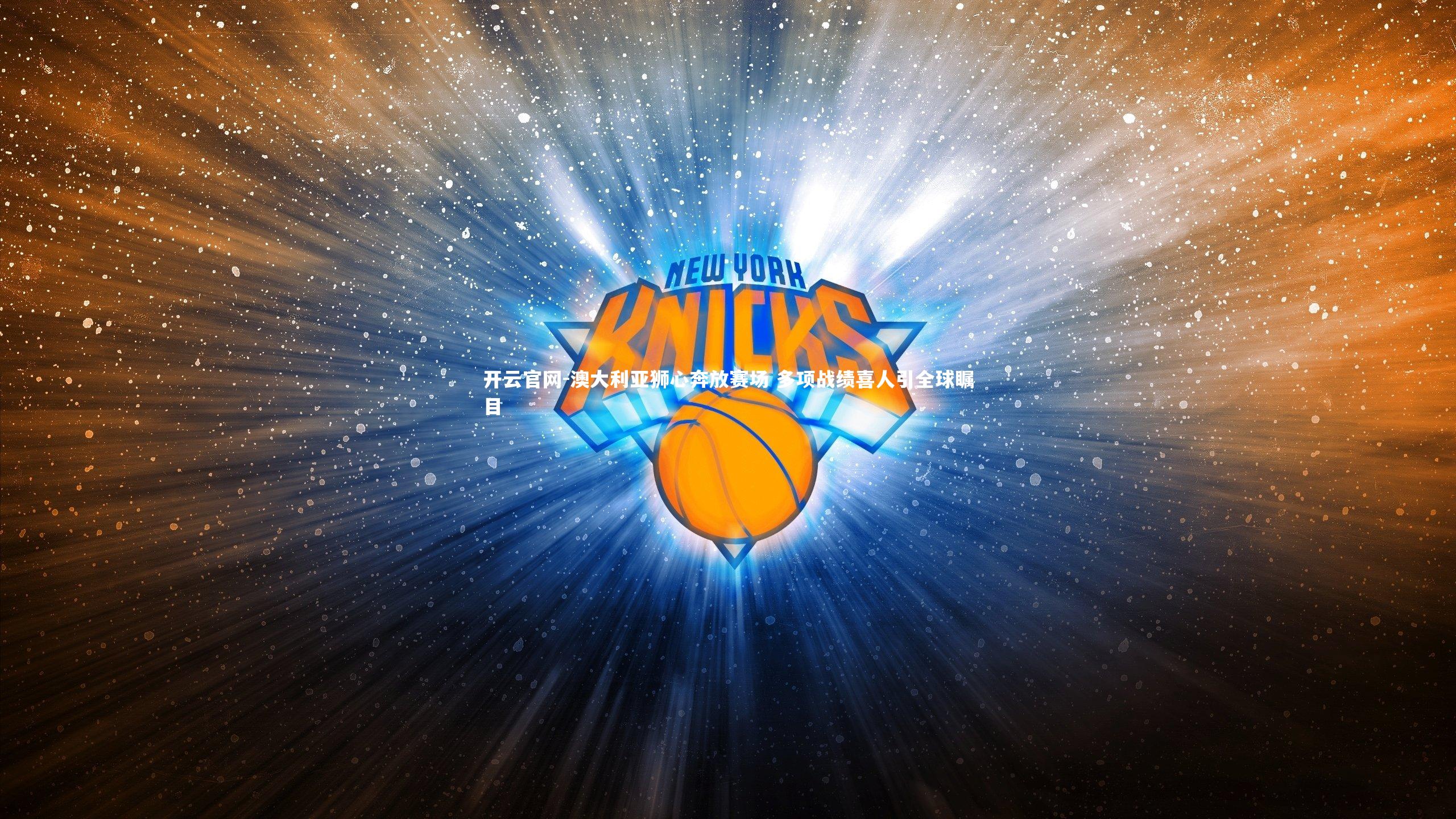 开云官网-澳大利亚狮心奔放赛场 多项战绩喜人引全球瞩目-第1张图片-开云官网