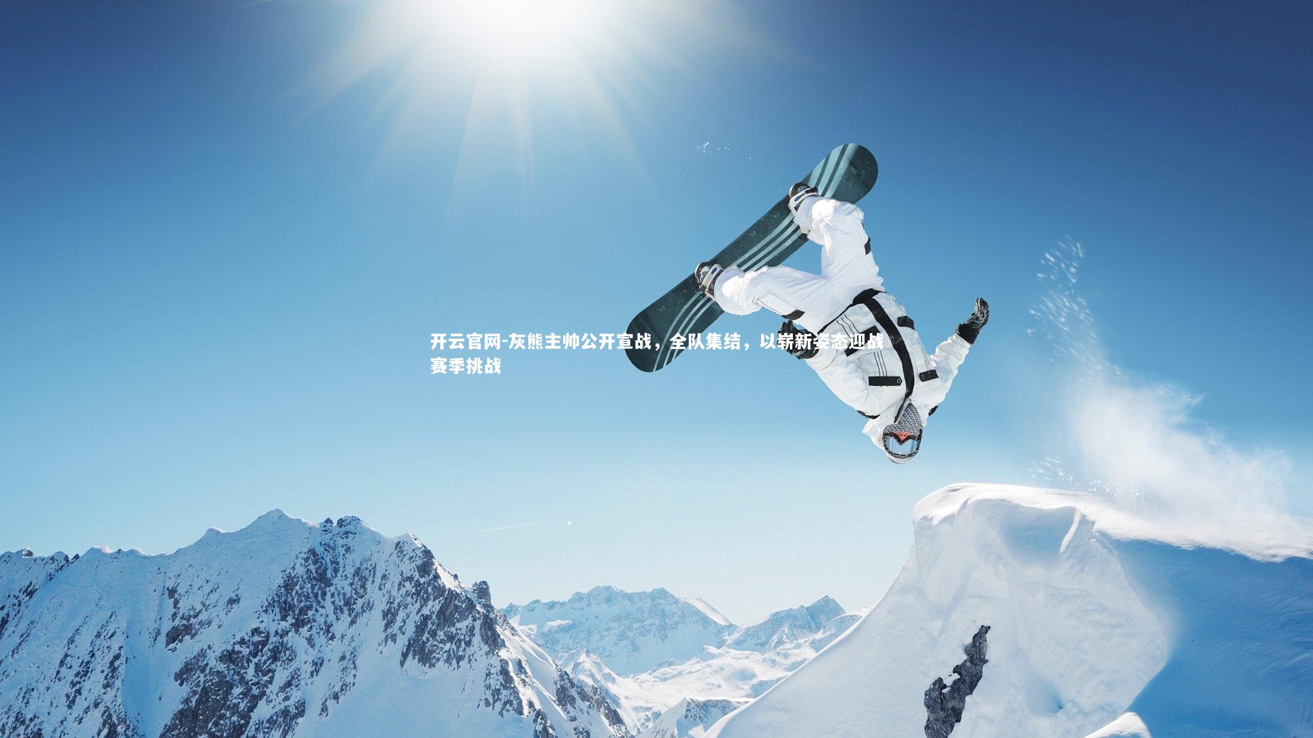 开云官网-灰熊主帅公开宣战，全队集结，以崭新姿态迎战赛季挑战-第2张图片-开云官网