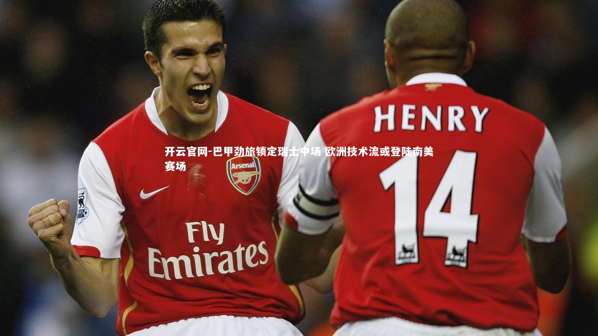 开云官网-巴甲劲旅锁定瑞士中场 欧洲技术流或登陆南美赛场-第1张图片-开云官网