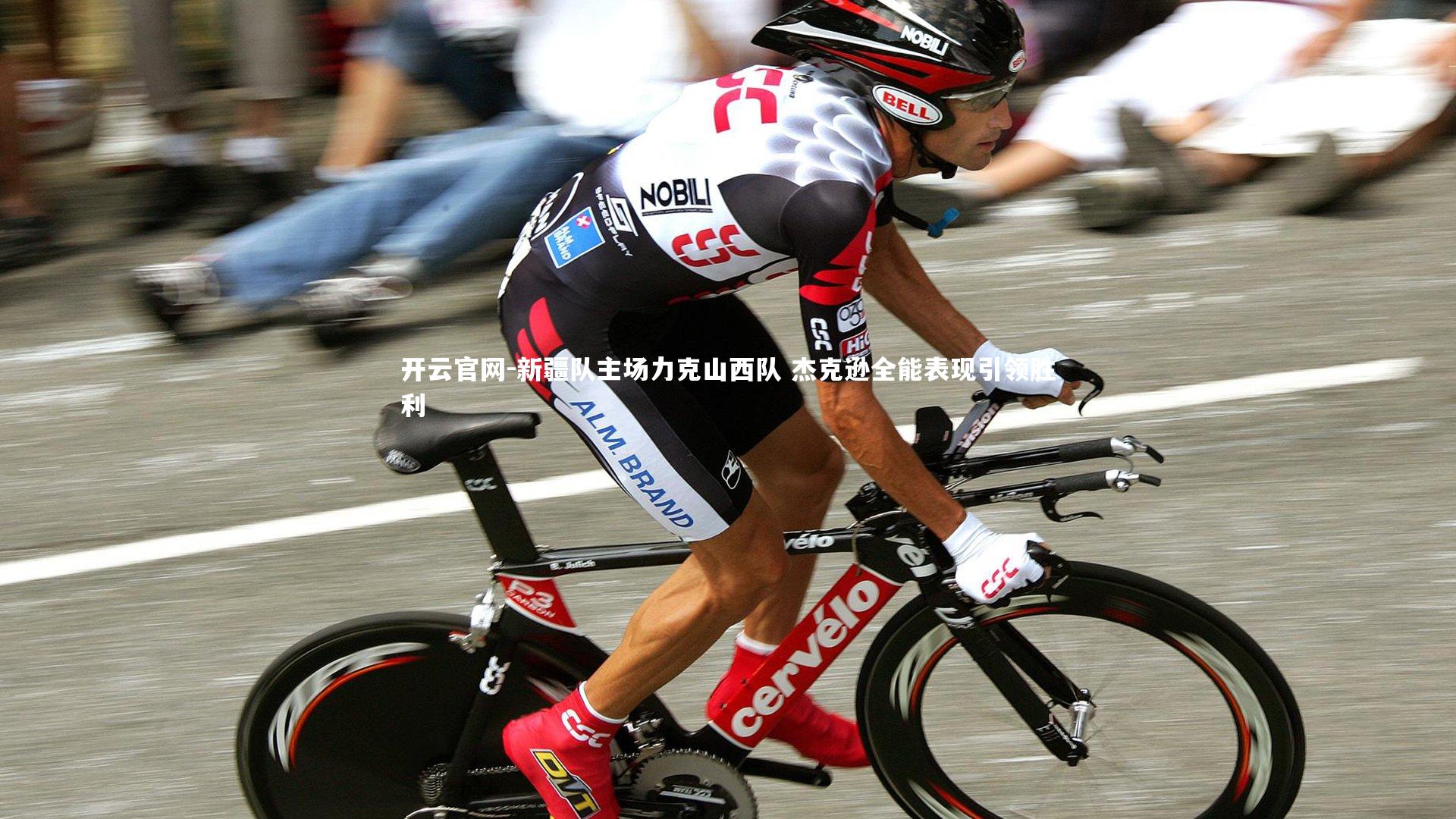 开云官网-新疆队主场力克山西队 杰克逊全能表现引领胜利-第1张图片-开云官网