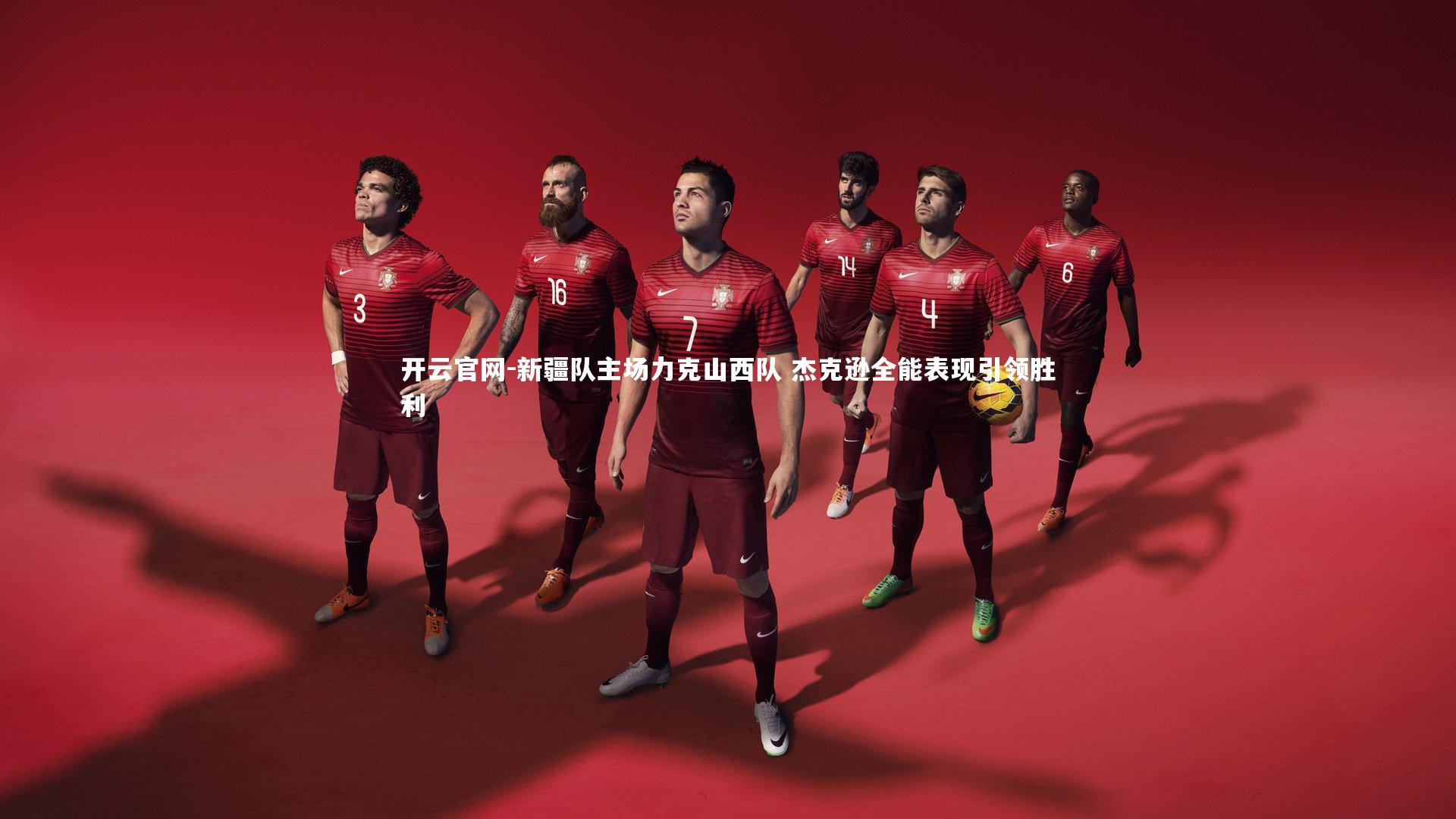 开云官网-新疆队主场力克山西队 杰克逊全能表现引领胜利-第2张图片-开云官网