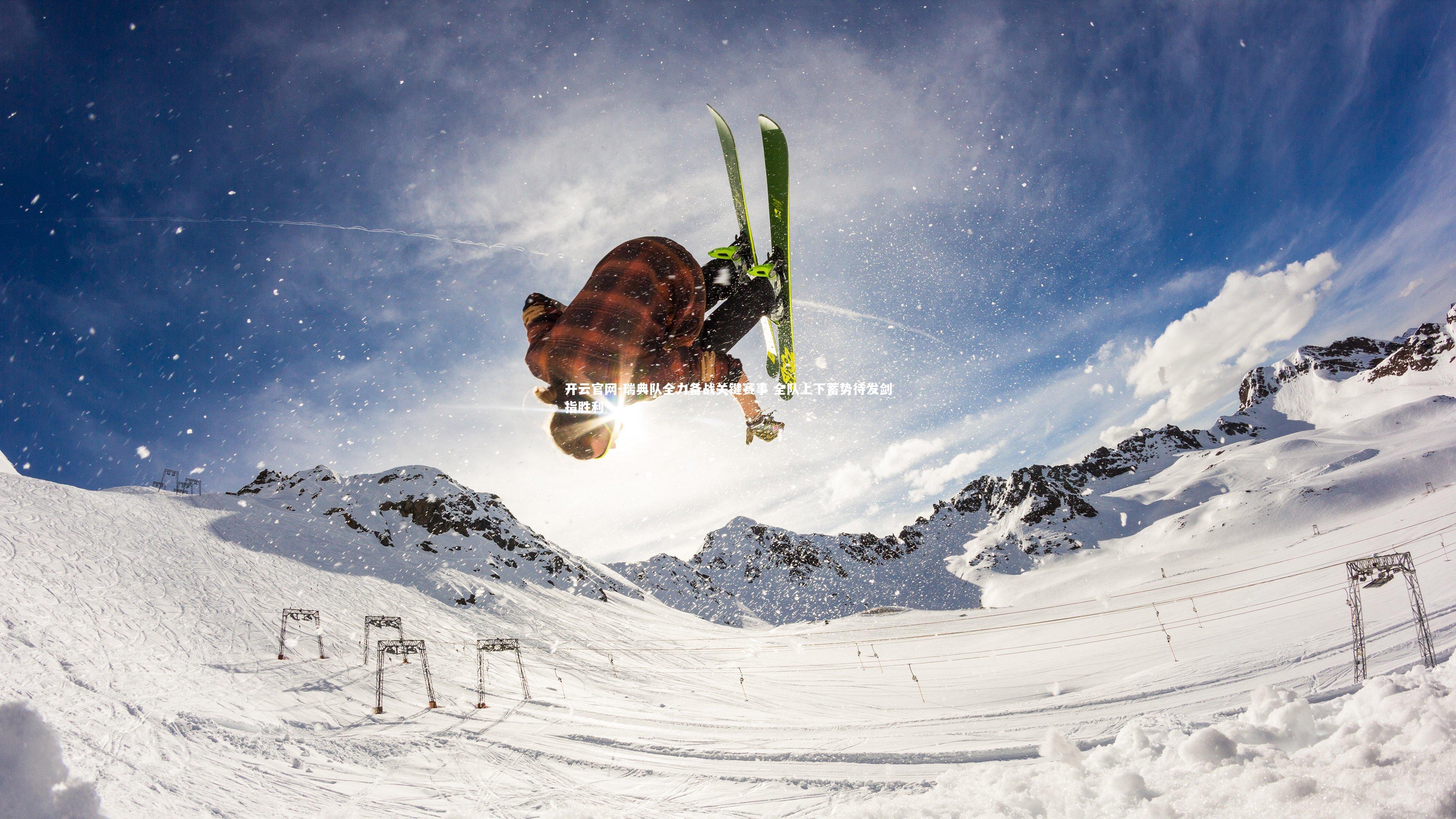 开云官网-瑞典队全力备战关键赛事 全队上下蓄势待发剑指胜利-第1张图片-开云官网