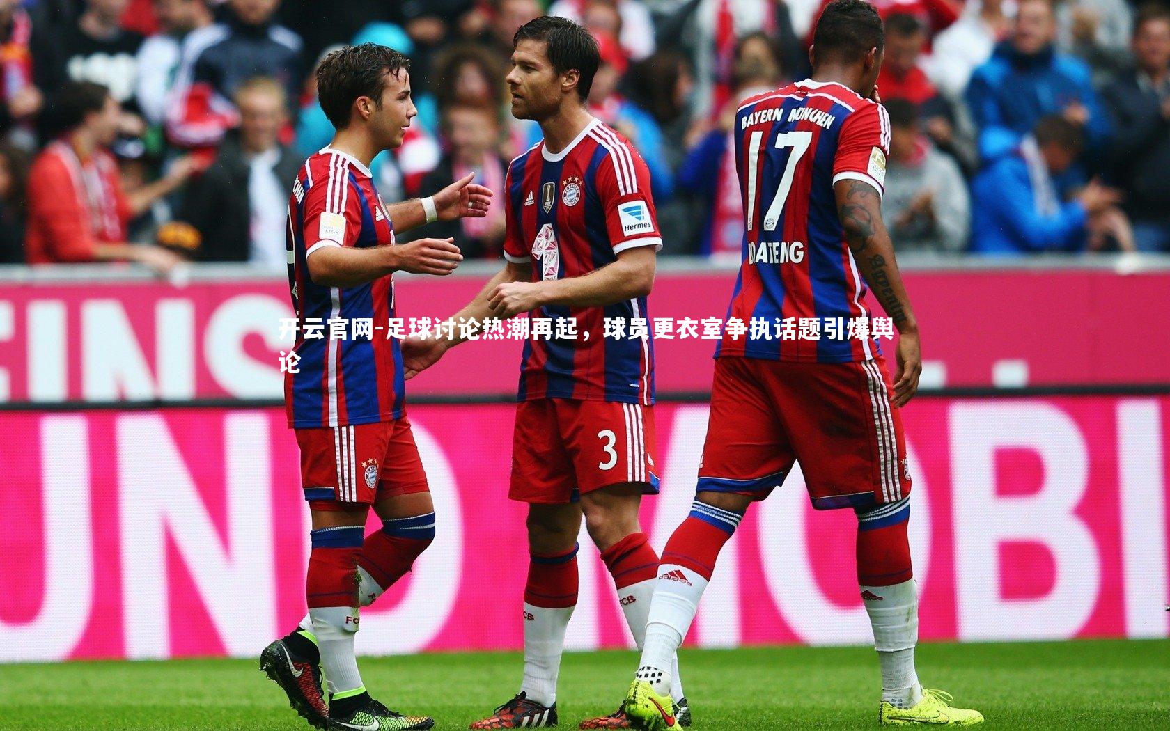 开云官网-足球讨论热潮再起，球员更衣室争执话题引爆舆论-第1张图片-开云官网