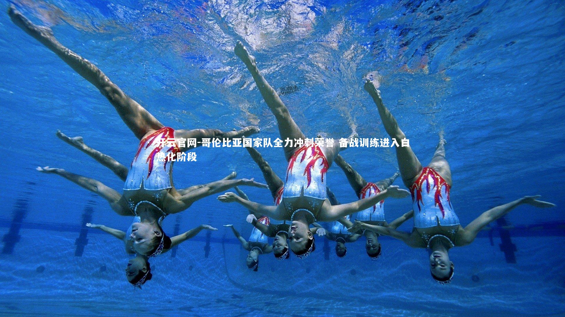 开云官网-哥伦比亚国家队全力冲刺荣誉 备战训练进入白热化阶段-第1张图片-开云官网