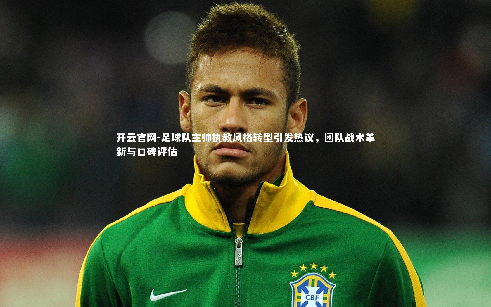 开云官网-足球队主帅执教风格转型引发热议，团队战术革新与口碑评估-第2张图片-开云官网