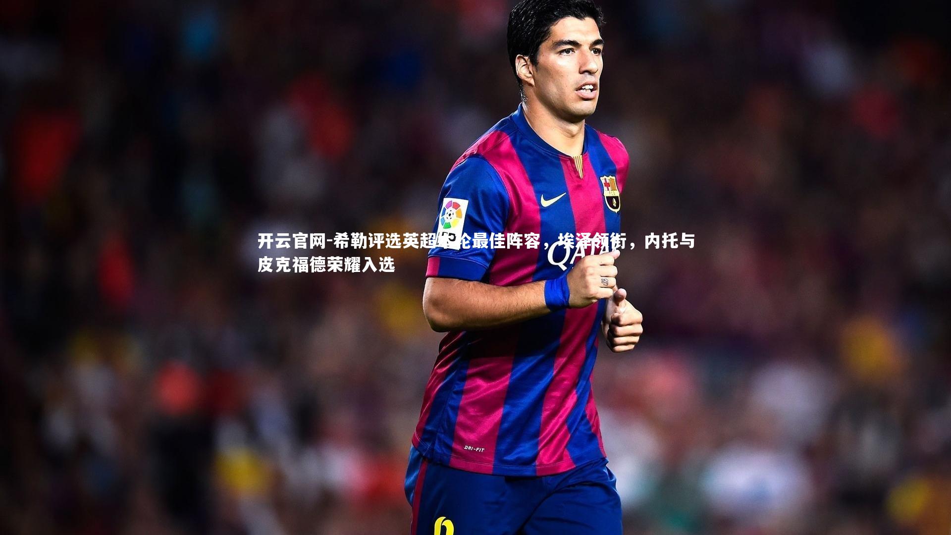 开云官网-希勒评选英超本轮最佳阵容,埃泽领衔,内托与皮克福德荣耀入选-第2张图片-开云官网 开云官网-希勒评选英超本轮最佳阵容,埃泽领衔,内托与皮克福德荣耀入选-第2张图片-开云官网