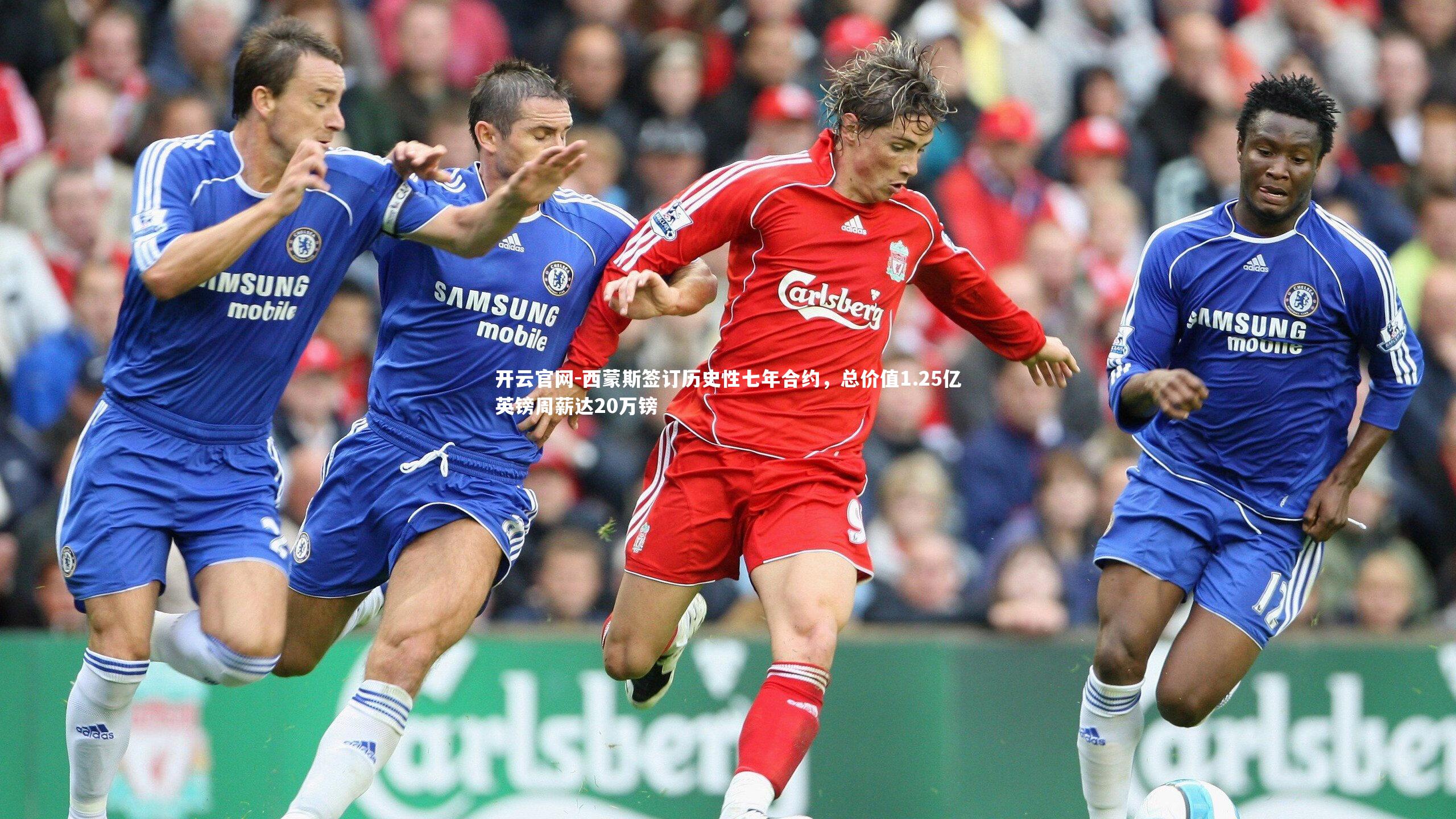 开云官网-西蒙斯签订历史性七年合约,总价值1.25亿英镑周薪达20万镑-第2张图片-开云官网 开云官网-西蒙斯签订历史性七年合约,总价值1.25亿英镑周薪达20万镑-第2张图片-开云官网