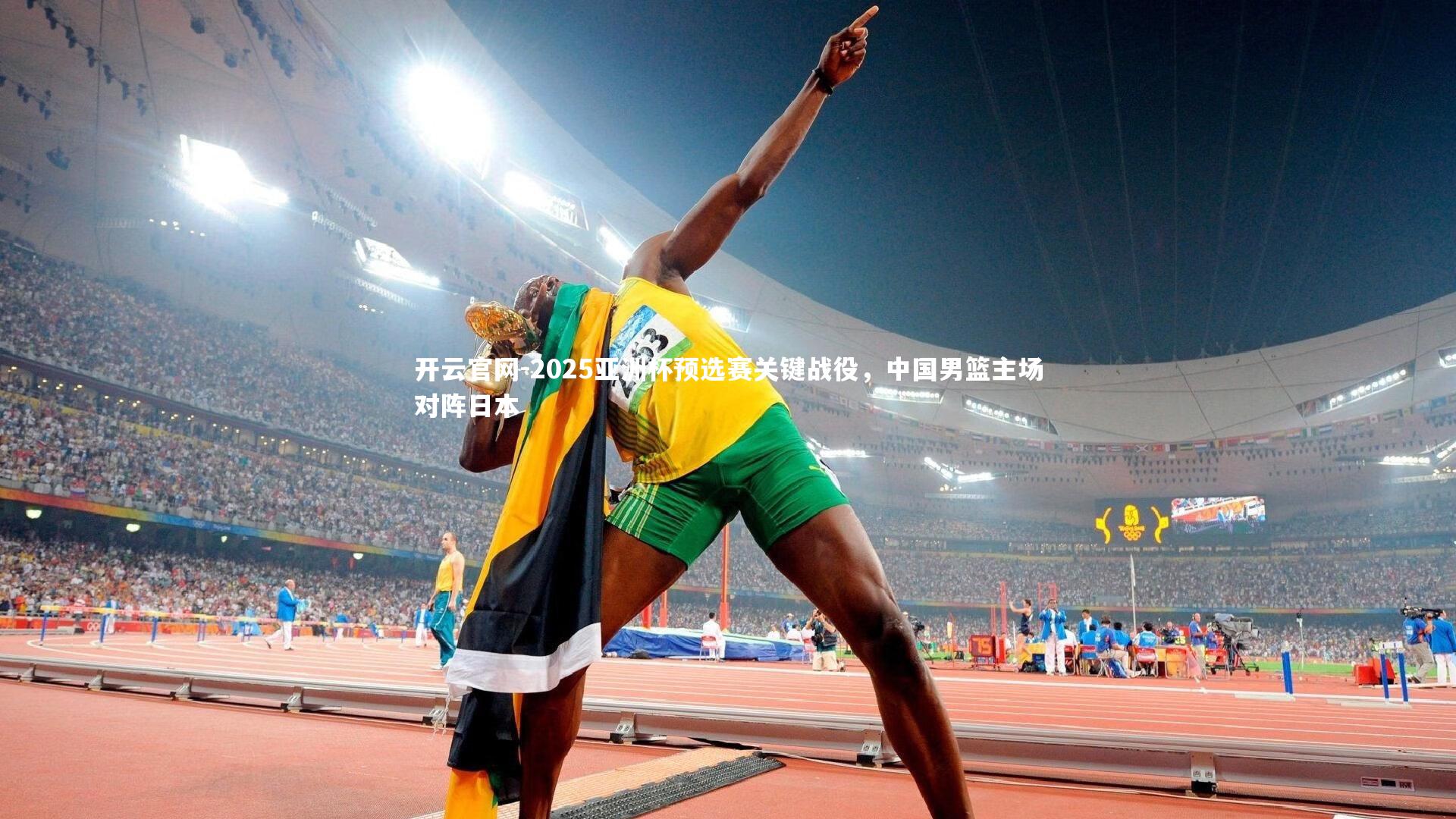 开云官网-2025亚洲杯预选赛关键战役，中国男篮主场对阵日本-第1张图片-开云官网
