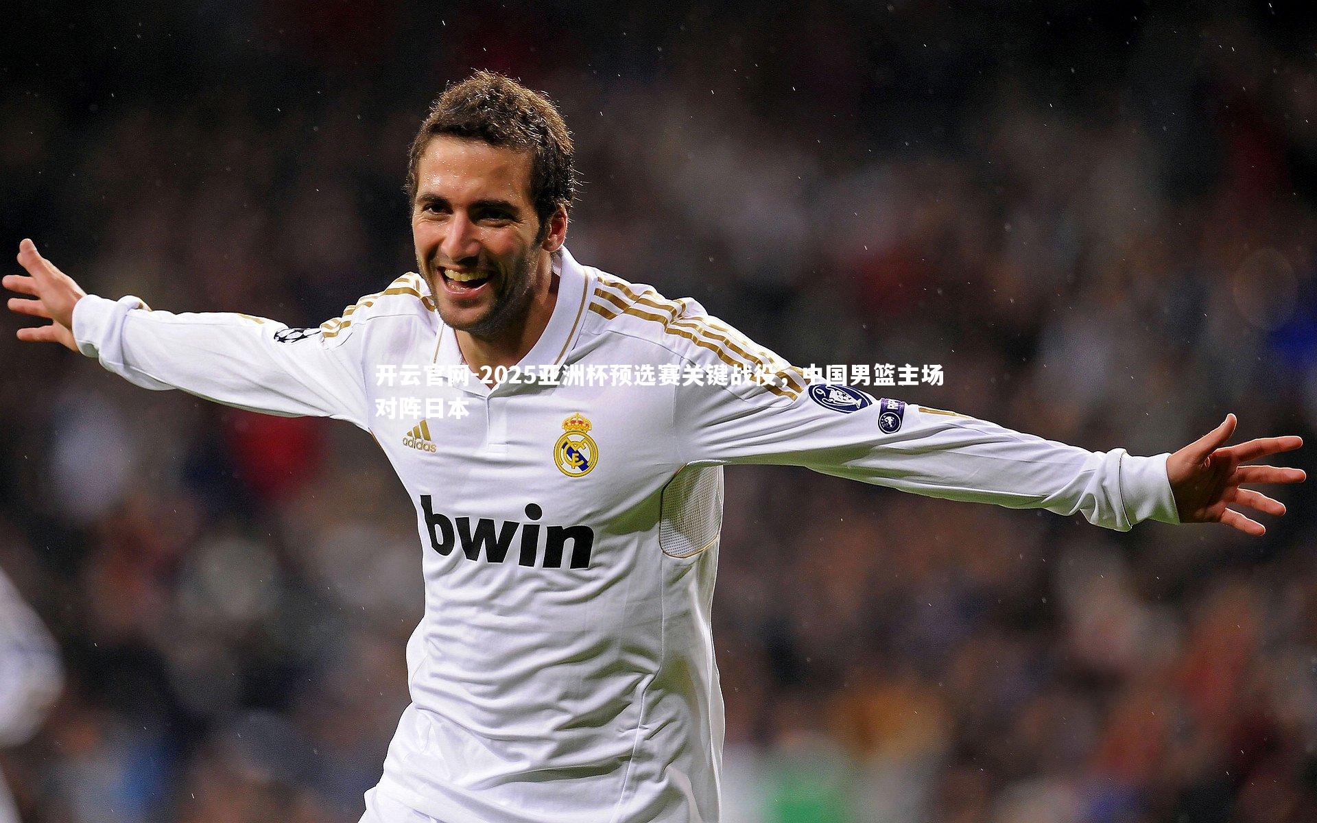 开云官网-2025亚洲杯预选赛关键战役，中国男篮主场对阵日本-第2张图片-开云官网