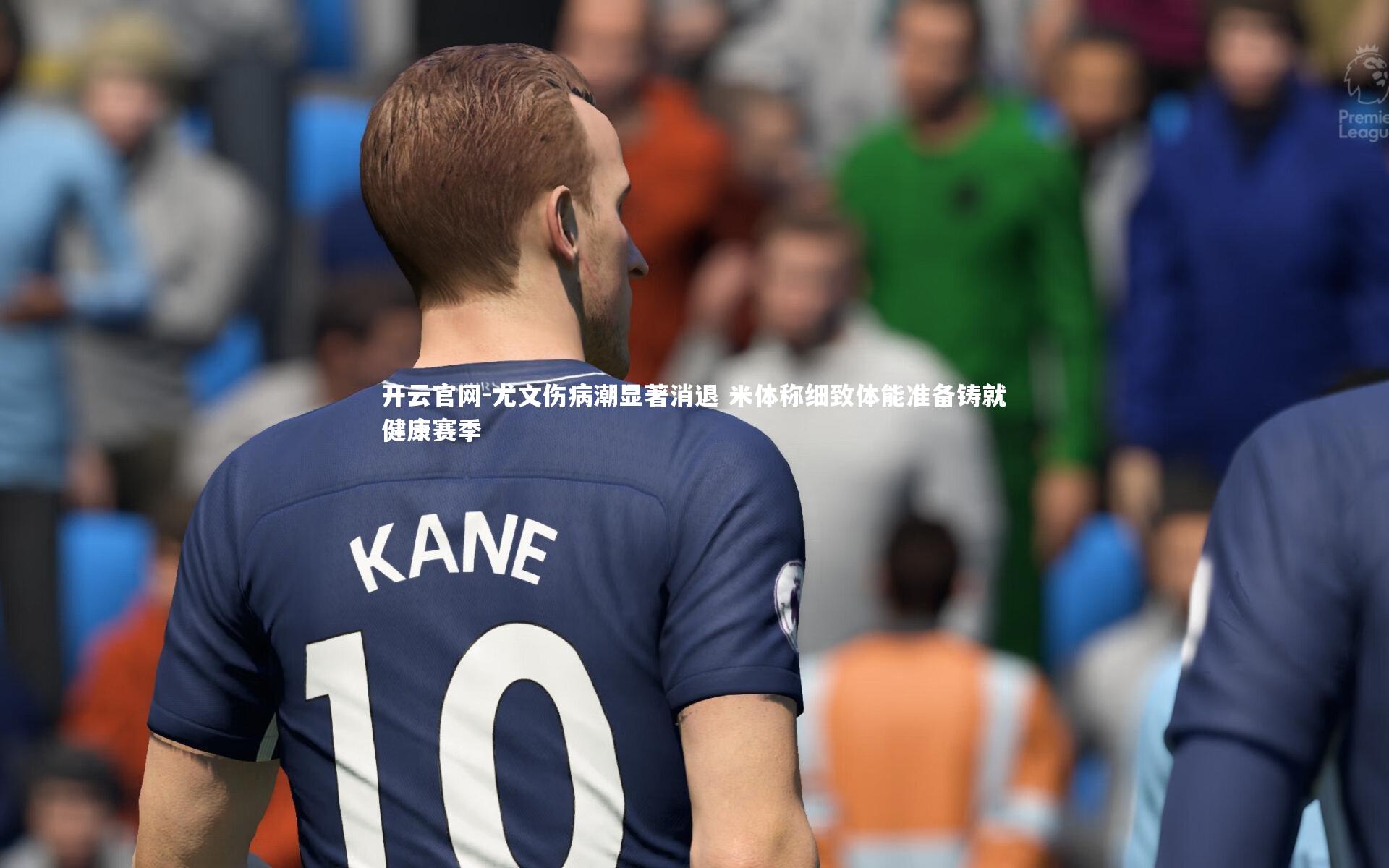 开云官网-尤文伤病潮显著消退 米体称细致体能准备铸就健康赛季-第1张图片-开云官网