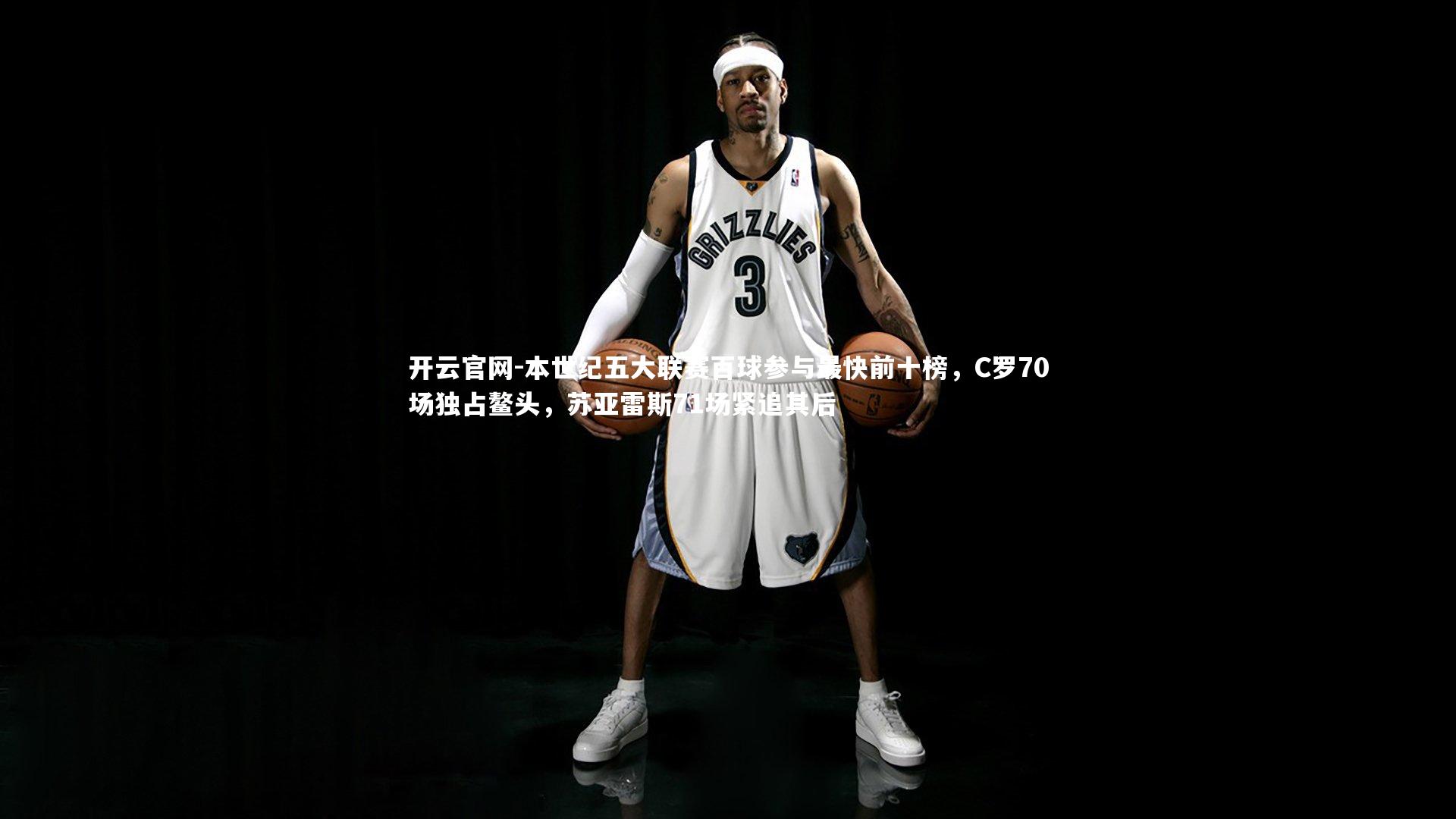 开云官网-本世纪五大联赛百球参与最快前十榜,C罗70场独占鳌头,苏亚雷斯71场紧追其后-第2张图片-开云官网 开云官网-本世纪五大联赛百球参与最快前十榜,C罗70场独占鳌头,苏亚雷斯71场紧追其后-第2张图片-开云官网